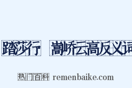 踏莎行·嵩峤云高反义词是什么意思的图片